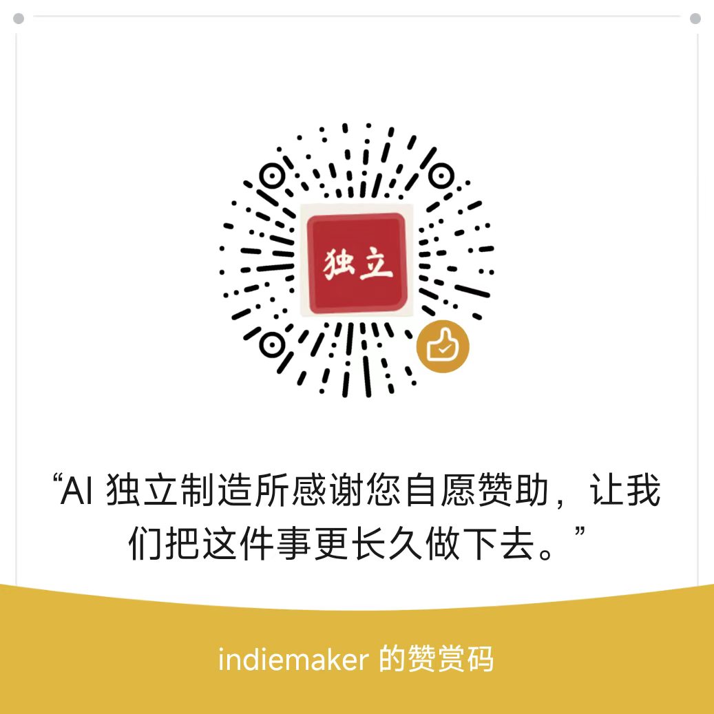 微信赞赏码：indiemaker